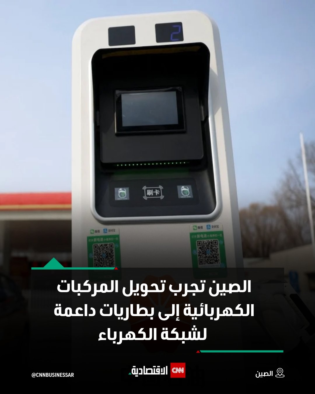 أعلنت الحكومة الصينية يوم الأربعاء عن خطط لإطلاق مشاريع تجريبية في تسع مدن تهدف إلى استخدام أسطولها المتنامي من المركبات الكهربائية كبطاريات لتعزيز إمدادات الطاقة في شبكة الكهرباء خلال فترات ذروة الطلب.. تأتي هذه الخطوة استكمالاً للقواعد التي أصدرتها اللجنة الوطنية للتنمية والإصلاح (NDRC)، الجهة المخططة للدولة، العام الماضي لتعزيز تكامل المركبات ذات الطاقة الجديدة مع شبكة الكهرباء، وسط مخاوف من أن التبني السريع للمركبات الكهربائية قد يؤدي إلى إرهاق أنظمة التوليد والنقل..