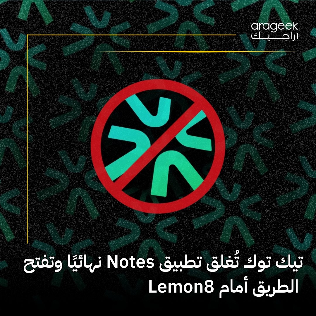 أعلنت TikTok رسمياً عن إغلاق تطبيق TikTok Notes في 8 مايو 2025. القرار جاء بسبب ضعف التفاعل وتحول الاهتمام نحو تطبيق Lemon8. هذا التطبيق يقدم مزايا مشابهة لإنستغرام وPinterest مع أدوات تصميم إبداعية. التفاصيل هنا