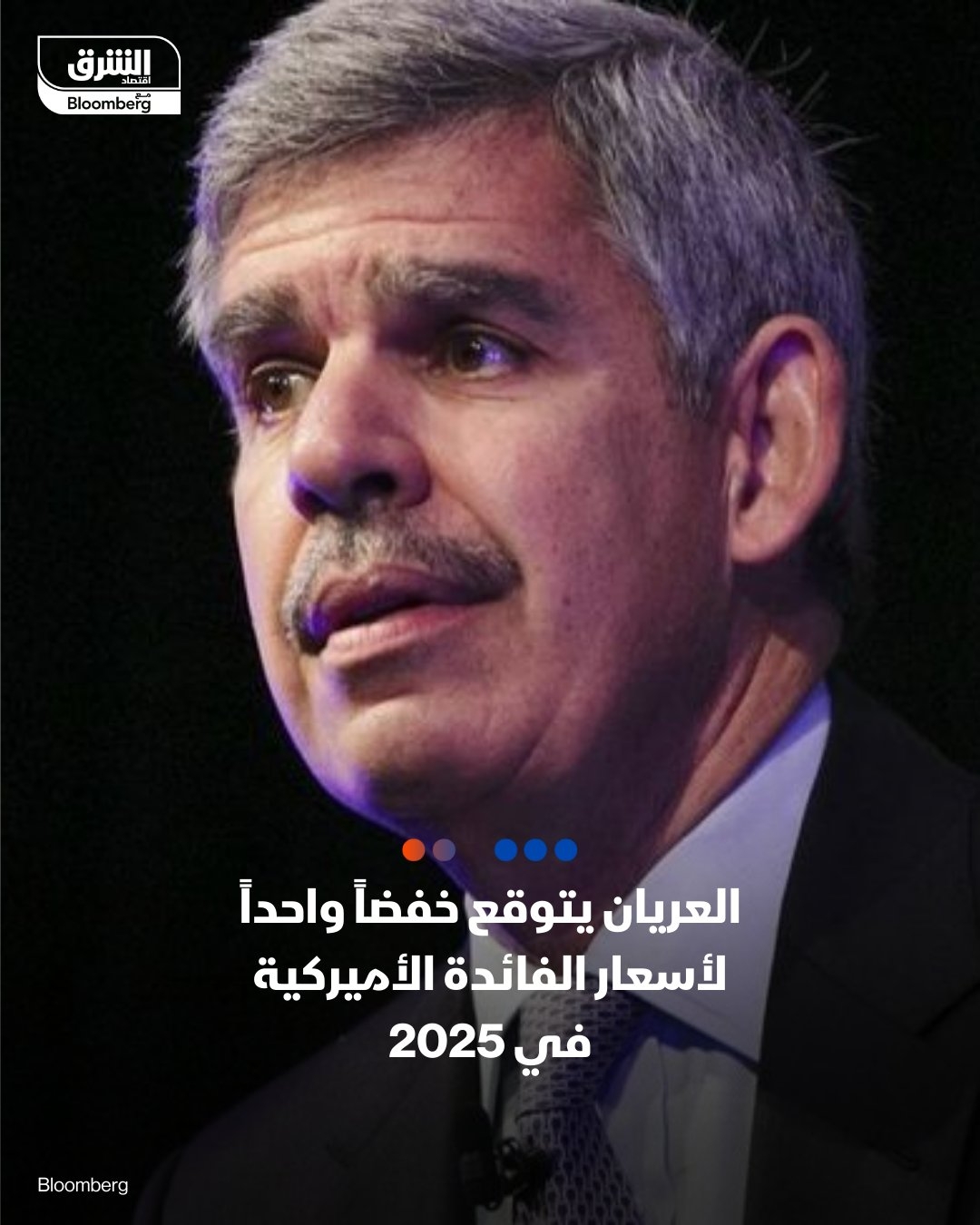رئيس كلية 'كوينز' في جامعة كامبريدج، محمد العريان يتوقع أن يُخفض بنك الاحتياطي الفيدرالي أسعار الفائدة مرة واحدة هذا العام، على عكس ما تتوقعه الأسواق والبنك المركزي. #اقتصاد_الشرق