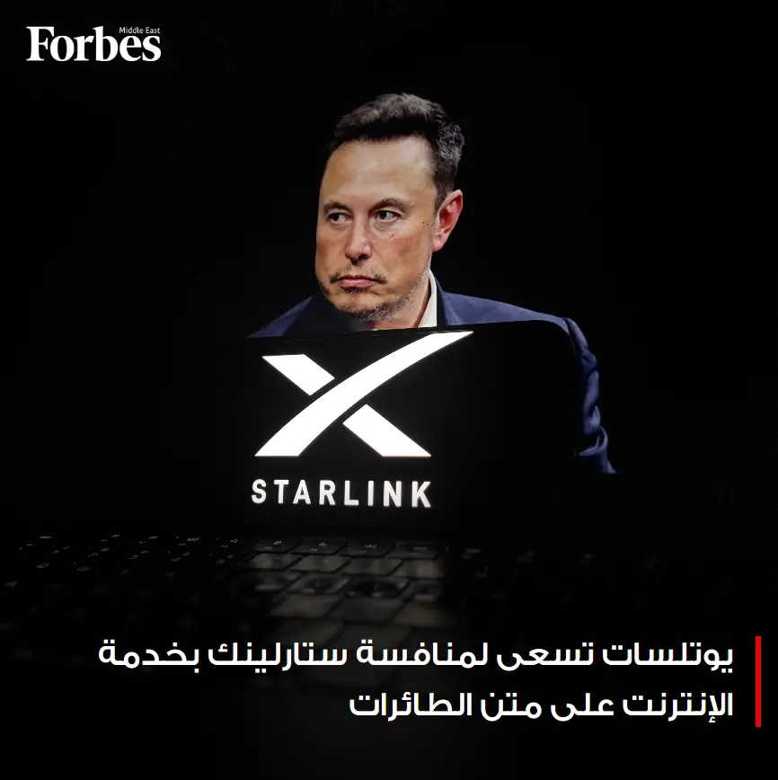 يوتلسات الأوروبية تكشف عن خدمة إنترنت فضائي على متن الطائرات وتقدم نفسها كبديل لستارلينك في ظل تزايد قلق الشركات داخل أوروبا وخارجها بشأن تداعيات الدور السياسي لإيلون ماسك كمستشار للرئيس الأميركي دونالد ترامب #فوربس للمزيد