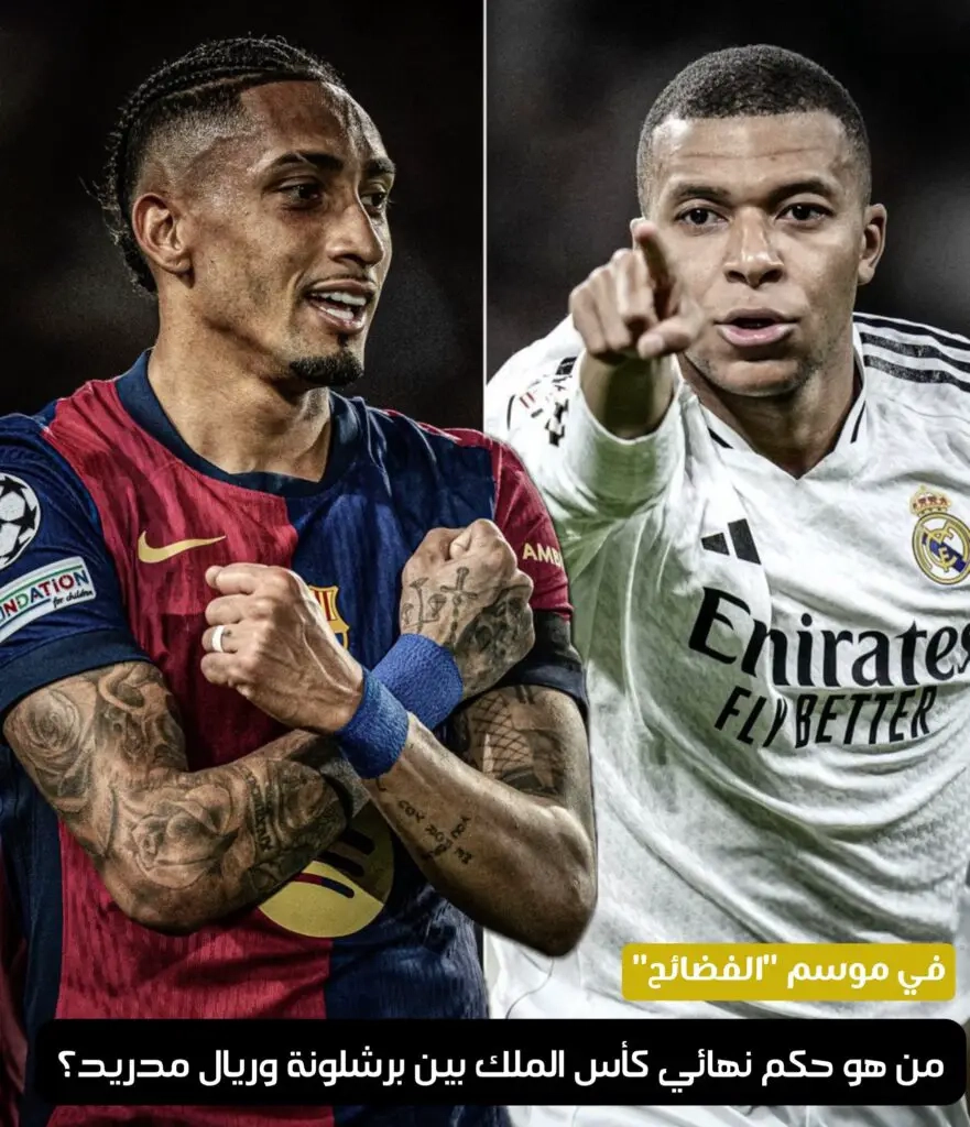 مفاجأة من العيار الثقيل .. بعد الفضائح التحكيمية هذا الموسم .. تعرف على الحكم المرشح لإدارة نهائي كأس ملك إسبانيا