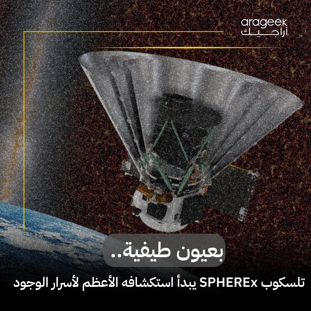 التلسكوب 'سفيركس' (SPHEREx) يحمل مهمة كبرى! يهدف لدراسة أصل الماء في مجرتنا وتطور المجرات بعد الانفجار العظيم. تابعوا الاكتشافات الجديدة مع #وJPL