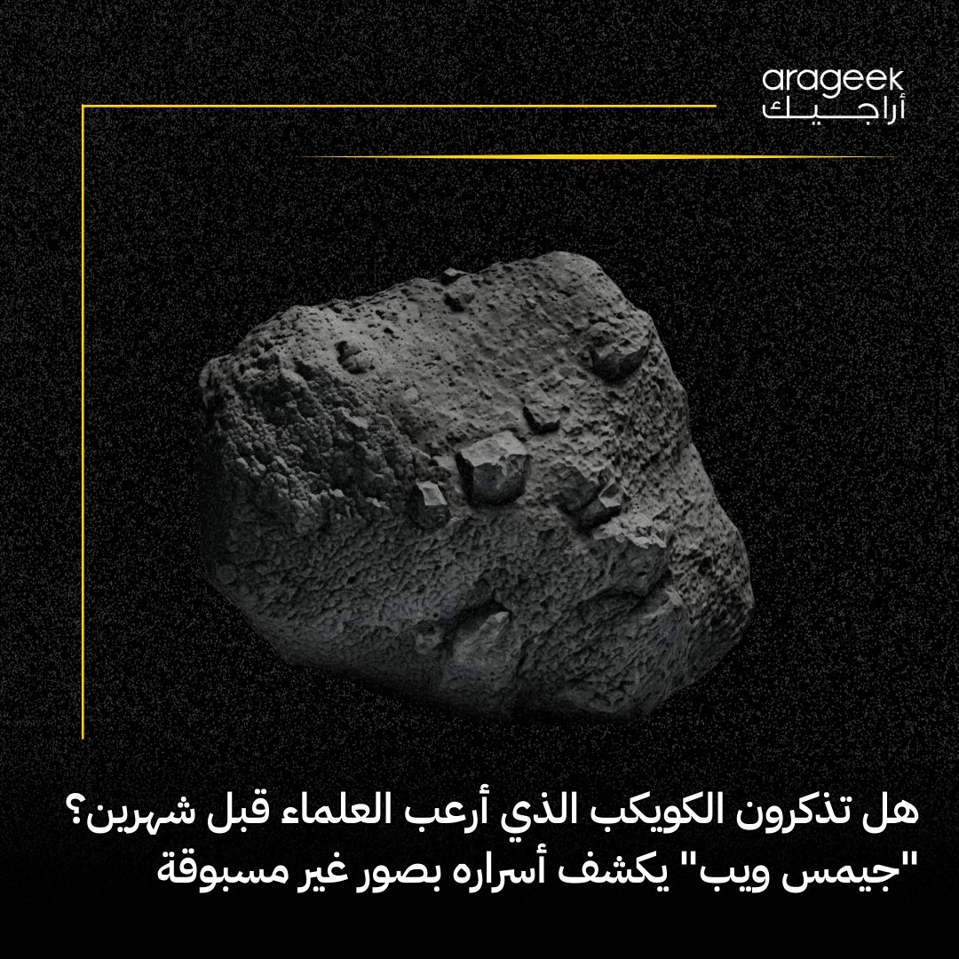 في 2025، أثار الكويكب '2024 YR4' القلق بسبب احتمال اصطدامه بالأرض. لكن تلسكوب 'جيمس ويب' كشف تفاصيل جديدة عنه! تعرف على المزيد هنا
