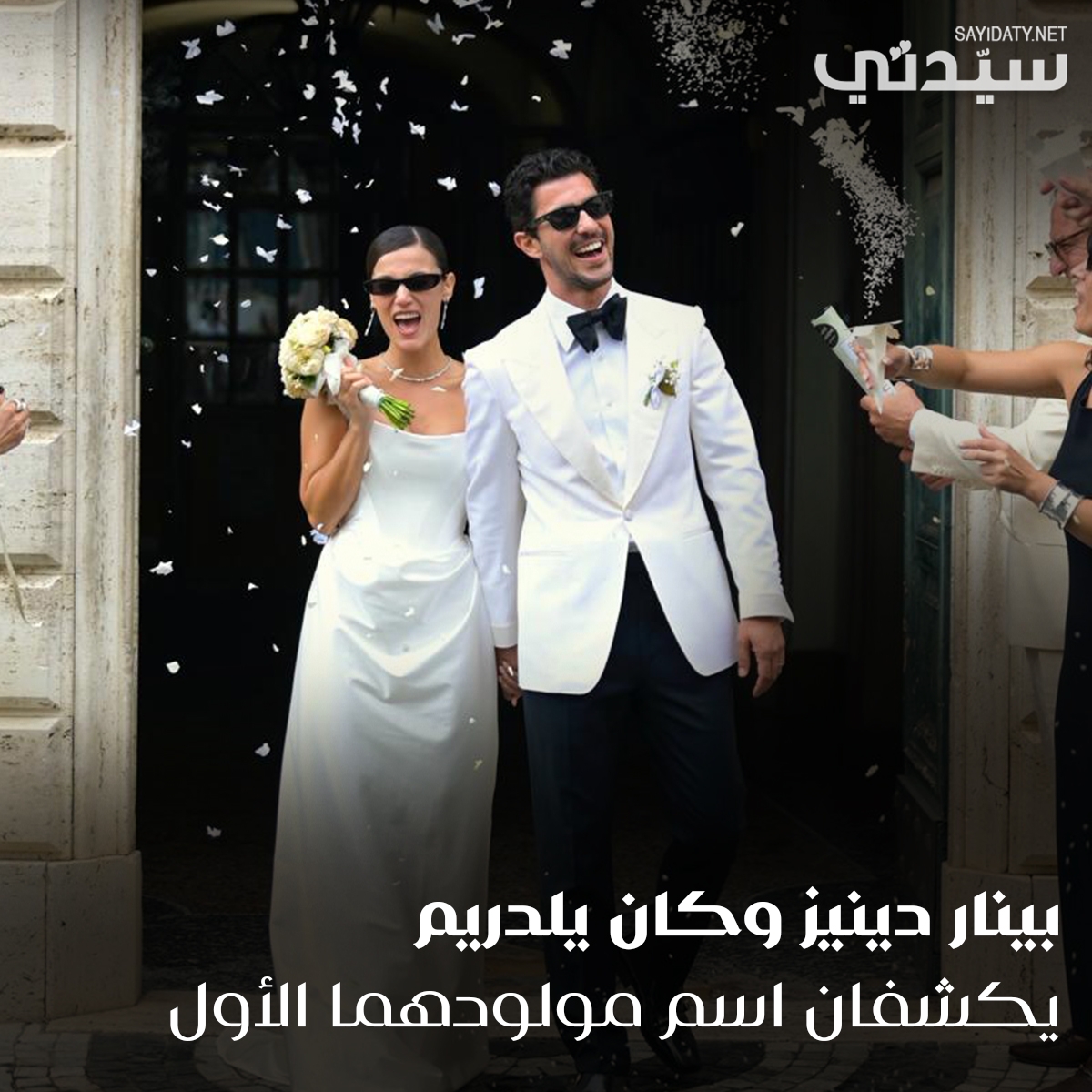 الثنائي التركي الشهير بينار دينيز وكان يلدريم يستقبلان مولودهما الأول.