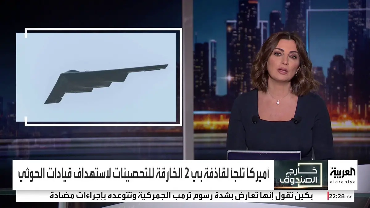 الولايات المتحدة ترسل 6 قاذفات بي-2 محملة بقنابل خارقة لاستهداف قيادات الحوثي داخل الكهوف على طريقة اغتيال حسن نصرالله #اليمن #خارج_الصندوق #قناة_العربية