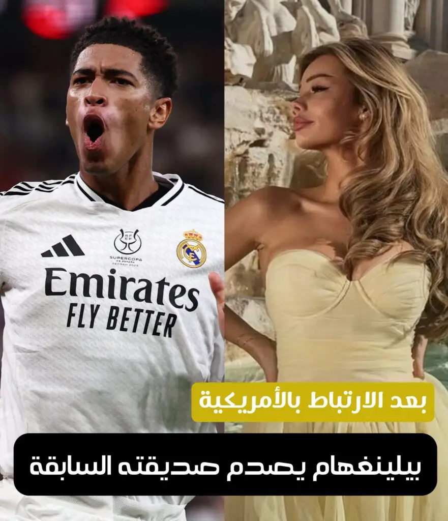 بدأ بيلينغهام في مواعدة الأمريكية آشلين كاسترو وبدأت في الظهور معه رسميا في العلن. بيلينغهام اتخذ خطوة خطيرة تجاه صديقته السابقة لورا سيليا فالكي. تلك الخطوة جاءت في الوقت ذاته الذي تطورت فيه علاقته بآشلين. فماذا فعل بيلينغهام؟ اقرأ التفاصيل