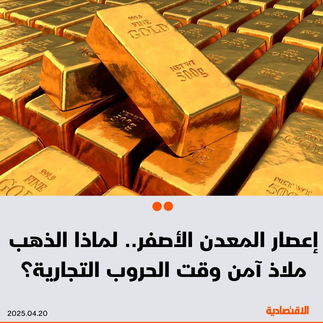 لماذا #الذهب ملاذ آمن وقت الحروب التجارية؟ وما سر اهتمام #السعودية بالمعدن النفيس؟.
