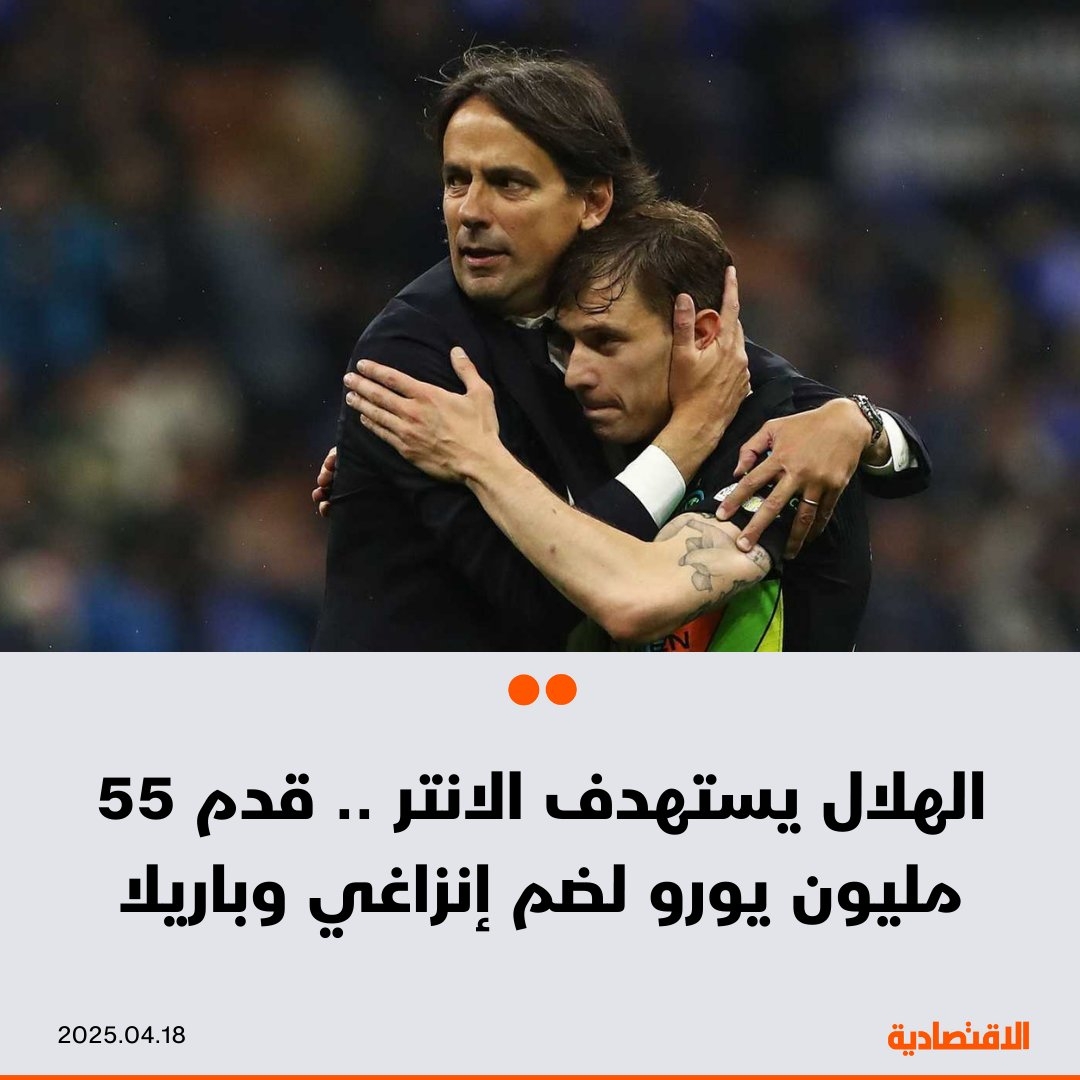 رفع #الهلال عرضه المقدم للإيطالي فيليبو إنزاغي مدرب #انتر_ميلان إلى 20 مليون يورو لإقناعه بقيادة الفريق السعودي فنيا، إضافة إلى السعي للتعاقد مع النجم الإيطالي نيكولو باريلا مقابل 35 مليون، وفقا ل 'لاجازيتا ديلو سبورت'
