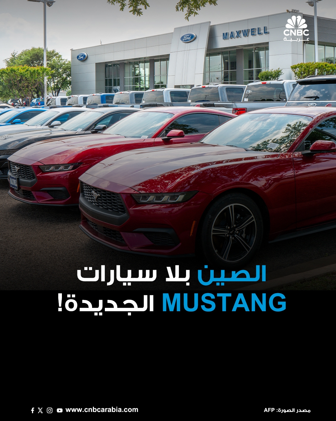 بقرار من شركة فورد.. إيقاف شحن سيارات موستانغ وبرونكو وإف-150 رابتور المصنوعة في ميشيغان إلى الصين. القرار جاء بعد أن بدأت الشركة تشعر بتأثير الرسوم الجمركية والتي جعلت السيارات تواجه ضرائب تصل إلى 150%. من الطرازات التي تم منع شحنها إلى الصين أيضاً سيارات لينكولن نافيغيتور المصنوعة في كنتاكي