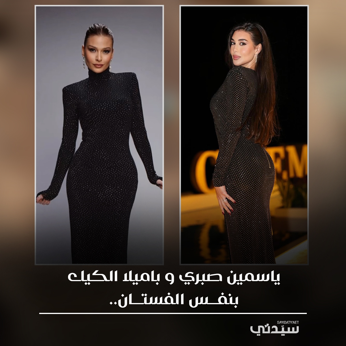 منهم #ياسمين_صبري و #باميلا_الكيك.. نجمات يتألقن بإطلالات متشابهة ولمسات مختلفة من الأجمل برأيك؟. للتفاصيل