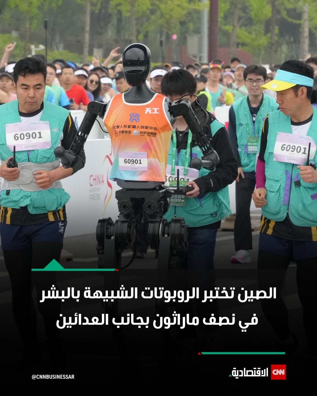 شارك 21 روبوتاً شبيهاً بالبشر في نصف ماراثون ييتشوانغ بالعاصمة الصينية بكين، يوم السبت، إلى جانب آلاف العدّائين، في أول مرة تتنافس فيها هذه الآلات مع البشر على مسافة 21 كيلومتراً.. وجاءت الروبوتات المشاركة من شركات صينية مثل DroidUP وNoetix Robotics بأشكال وأحجام متنوعة، حيث لم يتجاوز طول بعضها 120 سم، في حين بلغ طول البعض الآخر 1.8 متر، وادّعت إحدى الشركات أن روبوتها يتمتع بمظهر بشري أنثوي تقريباً، قادر على الغمز والابتسام.. وقد خضعت بعض الروبوتات لاختبارات مكثفة لأسابيع قبل السباق، ووصفت السلطات في بكين الحدث بأنه أقرب إلى «سباق سيارات»، نظراً إلى الحاجة لفِرَق هندسية وتقنية لتوجيه الروبوتات ومرافقتها.. وقد رافق الروبوتات مدربون بشريون، واضطر بعضهم إلى دعم الروبوتات جسدياً خلال السباق، وارتدى عدد من الروبوتات أحذية رياضية، فيما
