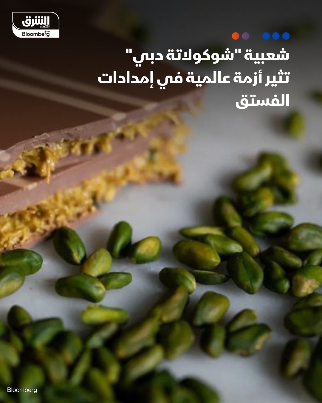 تزايد شعبية #'شوكولاتة_دبي' يُثير أزمة عالمية في إمدادات الفستق، مما فاقم النقص العالمي في هذه المكسرات الخضراء ودفع أسعارها إلى الارتفاع – مع اشتداد حالة الهوس، قفزت أسعار حبوب الفستق المقشرة من 7.65 دولار للرطل قبل عام إلى 10.30 دولار للرطل حالياً، حيث تمر سوق الفستق العالمية حالياً بحالة شح في الإمدادات. تفاصيل: #اقتصاد_الشرق