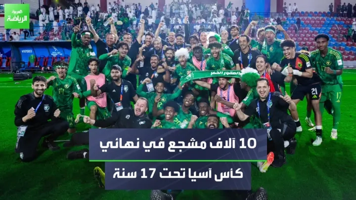 مازن الجاري مدير اللجنة المحلية المنظمة لكأس آسيا للناشئين يتحدث ل 'العربية': 'تنظيم بطولة كآس آسيا تحت 17 عاماً لم يكن سهلاً لكننا نجحنا في ذلك'.. 'الحضور الجماهيري في المباراة النهائية سيتخطى 10 آلاف مشجع' _رياضة