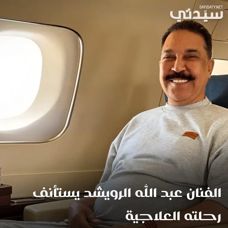 الفنان #عبدالله_الرويشد يستأنف رحلته العلاجية. للتفاصيل