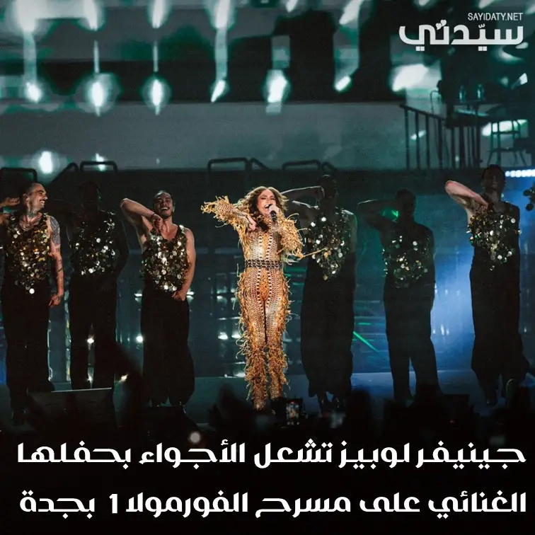 #جينيفر_لوبيز تشعل الأجواء بحفلها الغنائي على مسرح #الفورمولا1 ب #جدة #فورمولا1_في_السعودية # للتفاصيل