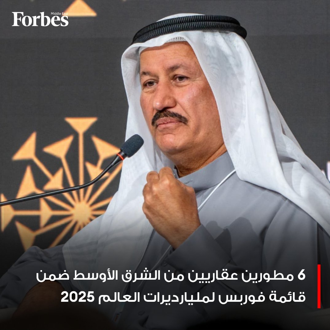القطاع العقاري في الشرق الأوسط يبرز ضمن قائمة #فوربس لأثرياء العالم لعام 2025، مع وجود 6 مليارديرات تبلغ إجمالي ثرواتهم 22 مليار دولار. ويتصدر حسين سجواني المطورين العقاريين العرب بثروة صافية قدرها 10.2 مليار دولار.. للمزيد