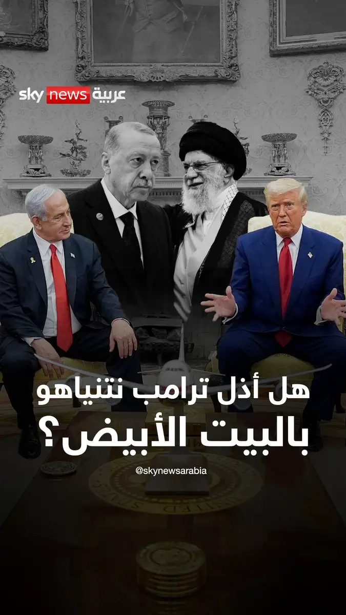 هل أذل ترامب نتنياهو في البيت الأبيض؟. 'عاد #نتنياهو من لقاء #ترامب صفر اليدين.. لا وعود تحققت، ولا مكاسب أُنجزت' #إيران #غزة #الرسوم_الجمركية #القوة_الفتاكة