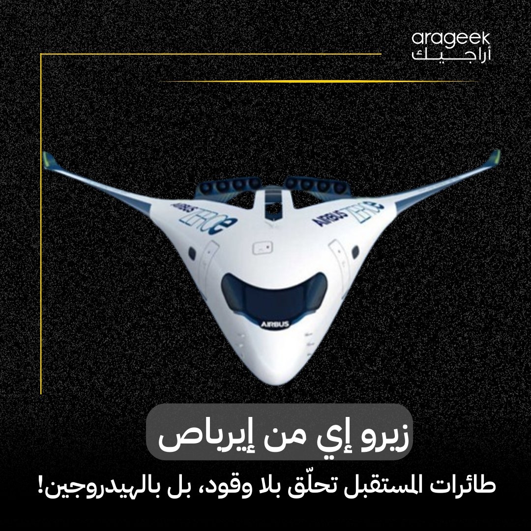 صناعة الطيران على أعتاب ثورة! 'إيرباص' تكشف عن 'زيرو إي'، أول طائرة في العالم تعمل بالهيدروجين. خطوة كبيرة نحو مستقبل مستدام