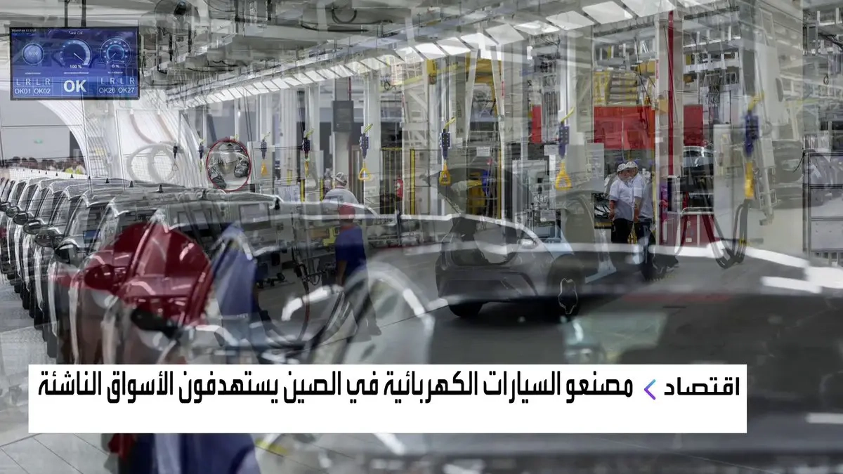 صادراتها بلغت 4.7 مليون مركبة خلال العام الماضي… السيارات الصينية باتت تنافس كبرى العلامات العالمية بفضل أسعارها التنافسية وسرعة توسعها في الأسواق الناشئة. Mayaj_bn #قناة_العربية_Business