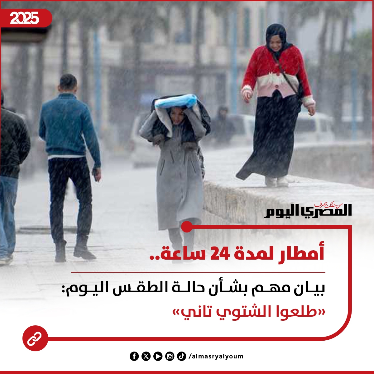 أمطار لمدة 24 ساعة.. بيان مهم بشأن حالة الطقس اليوم: «طلعوا الشتوي تاني» #عاجل