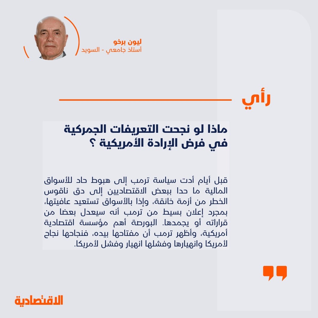 ماذا لو نجحت التعريفات الجمركية في فرض الإرادة الأمريكية ؟