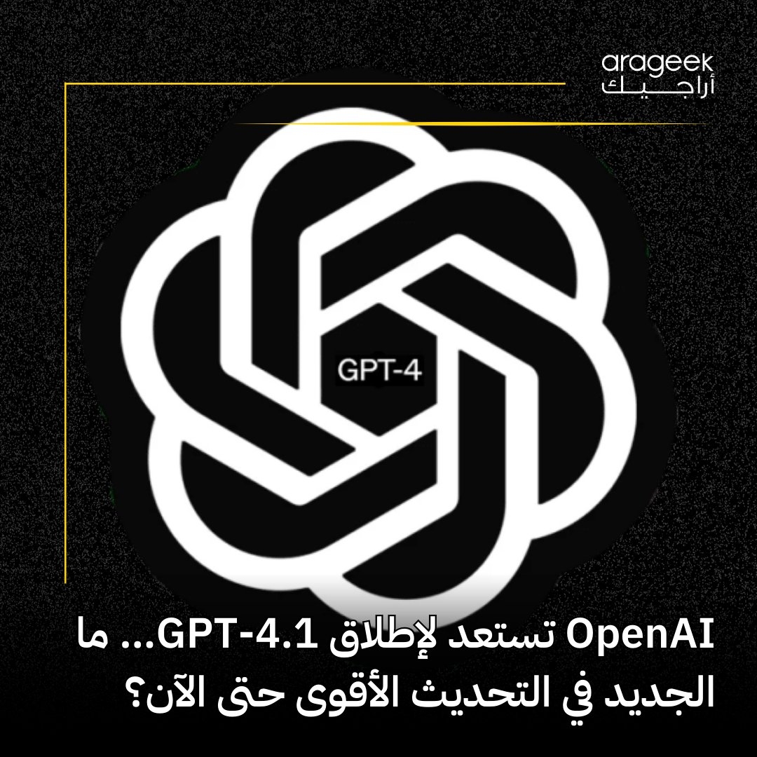 هل أنتم مستعدون للجيل الجديد من الذكاء الاصطناعي؟ OpenAI تقترب من إطلاق GPT-4.1 الذي يدمج النص والصوت والصورة! ونسخ أخف مثل GPT-4.1 mini وnano قادمة قريبًا! هل سيتم الإطلاق في موعده؟ التفاصيل هنا