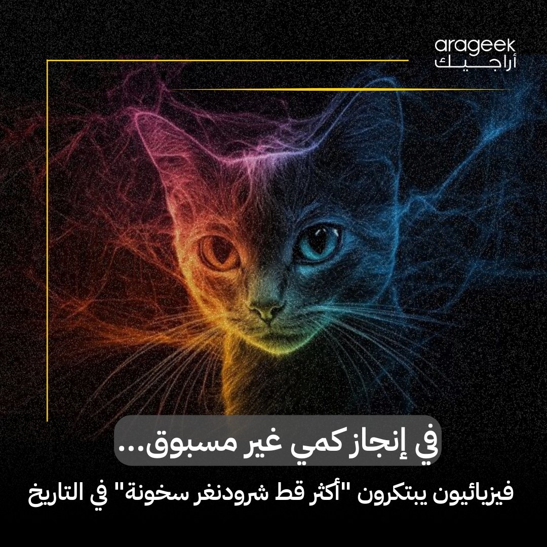 هل تخيلت أن 'قطة شرودنجر' قد تكون حقيقة في حرارة أقرب لثلاجة مطبخك؟! علماء الفيزياء حققوا هذا عند 1.8 كلفن! إنجاز قد يقربنا من حواسيب كمومية في بيئات واقعية. هل نحن على أعتاب ثورة تكنولوجية؟ تفاصيل أكثر هنا: إليك