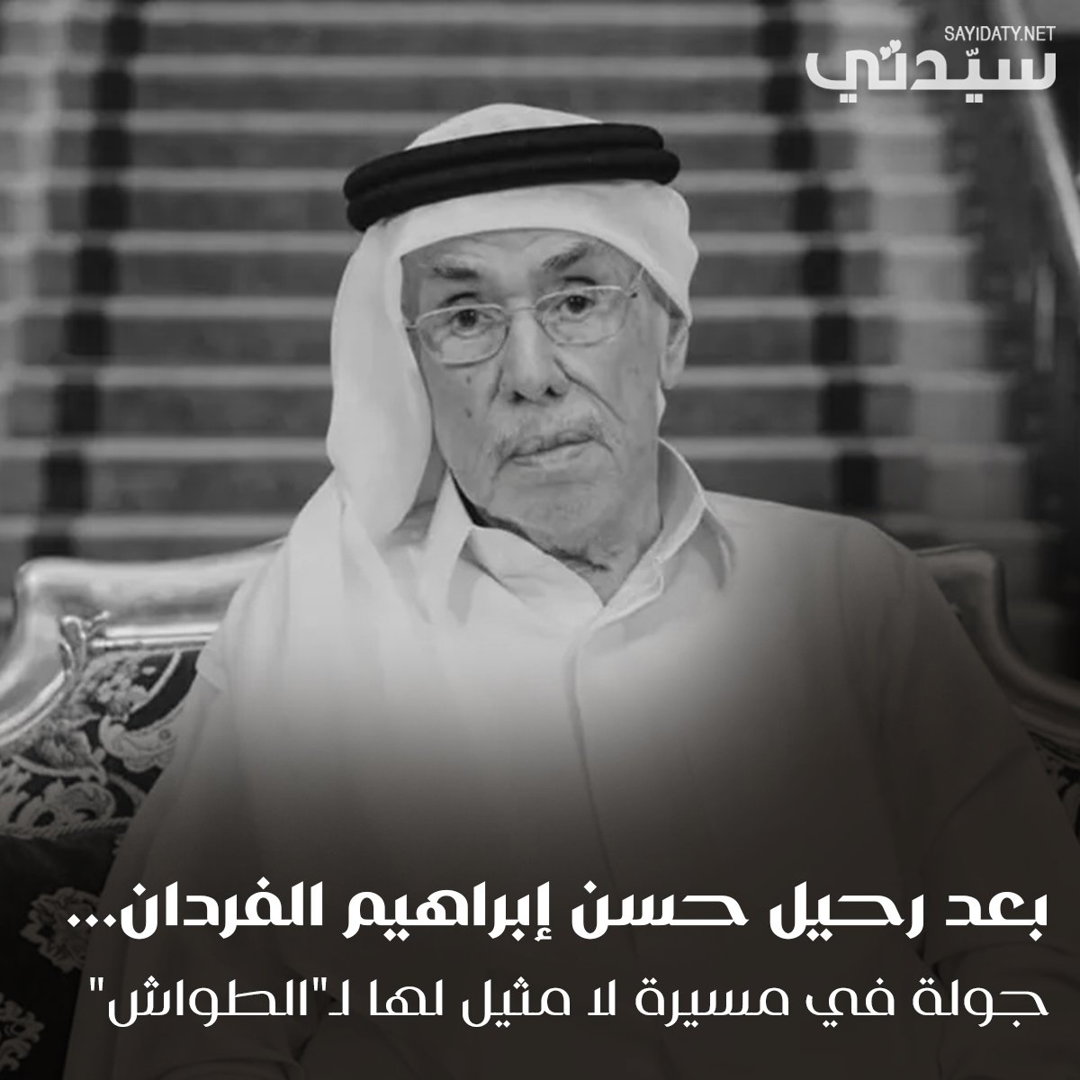 رحل #حسن_إبراهيم_الفردان ليصبح آخر الأسماء البارزة في مهنة الطواشة، وهي مهنة شراء وبيع اللؤلؤ الطبيعي.. بعد مسيرة لا مثيل لها في تجارة اللؤلؤ في الوطن العربي. للمزيد