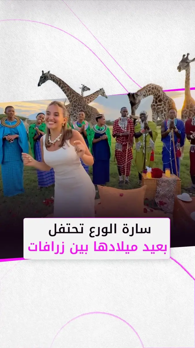 #سارة_الورع تحتفل بعيد ميلادها في تنزانيا بأفريقيا، وزوجها غيث مروان يفاجئها بحفل بسيط وسط الغابة مع الزرافات ومجموعة من الأفريقيين الذين غنوا لها