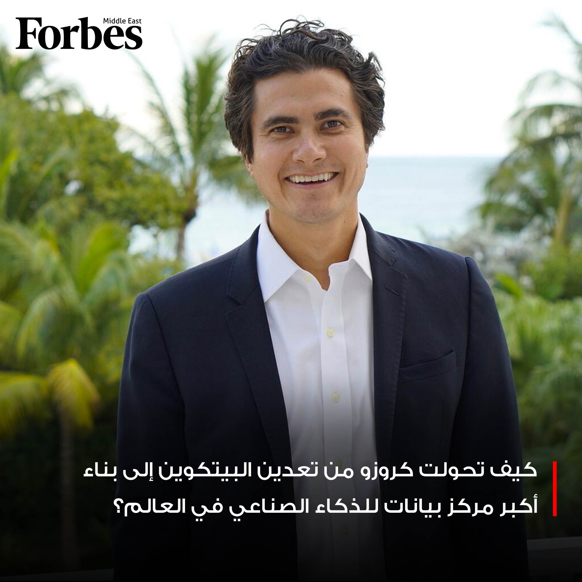تعرف إلى شركة كروزو المستوحاة من شخصية روبنسن كروزو والتي استحوذت على ثقة الشركات الكبرى وأصبحت مسؤولة عن بناء أكبر مركز بيانات للذكاء الصناعي في العالم: مشروع ستارغيت #فوربس للمزيد