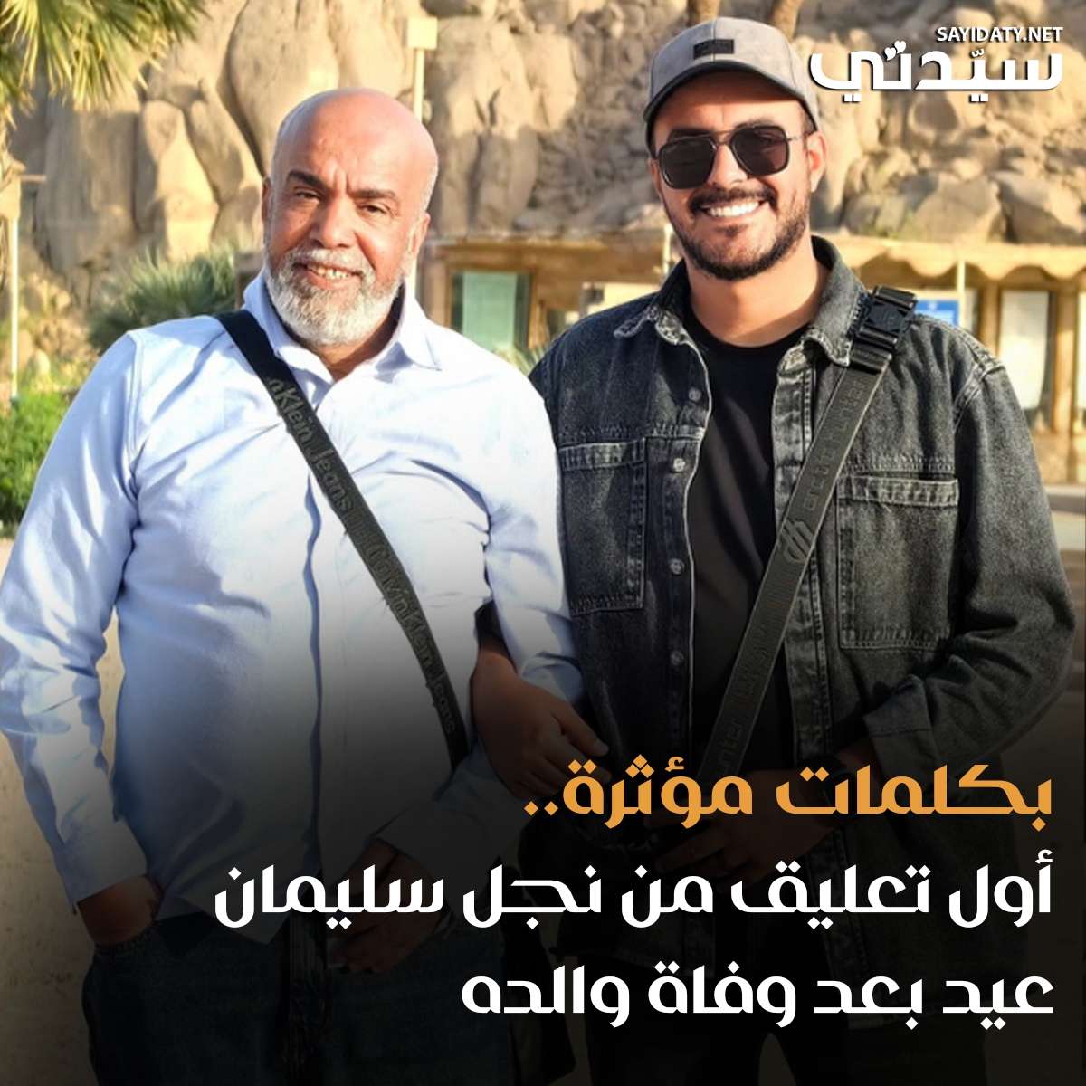 شارك عبد الرحمن نجل الفنان سليمان عيد صورة لوالده عبْر حسابه على 'إنستغرام'، وعلّق عليها بكلمات مؤثرة جداً؛ قائلاً: ' أبويا يا أحلى ضحكة في حياتي. إمبارح وانهارده كل الناس جاتلي ودعيتلك. الحمد لله والشكر لله على نعمة حب الناس ليك'.. وأكمل عبد الرحمن: 'متخافش يا حبيبي أنا كنت واقف راجل. وهفضل راجل زي ما علمتني وكبرتني. قلبي موجوع أوي أوي يابويا. بس والله العظيم مطمّن إنك في أحلى وأعظم مكان في الدنيا دي، وده اللي مصبّر وجعي. بحبك يا حبيبي وسندي وضهري. وحشتني'.. كما شارك صورة أخرى جمعتهما وعلّق عليها قائلاً: 'مع السلامة يا حبيبي وحبيب الكل.. مش عارف أعبّر والله هتوحشني أوي.. أشهد أنك كنت نعم الأب.. وأعاهدك أمام الله بأني سأكون لك نعم الولد الصالح حتى اللقاء بإذن الله'.. للتفاصيل