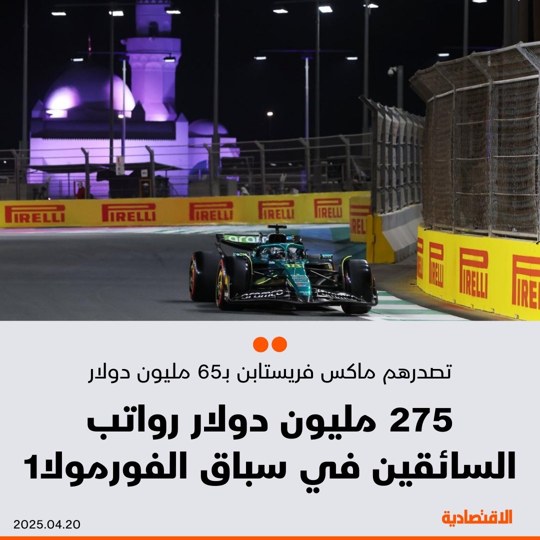 رواتب السائقين المشاركين في الجولة الخامسة من سباق جائزة السعودية الكبرى stc للفورمولا1، تبلغ 275 مليون دولار، تصدرهم ماكس فريستابن من فريق ريد بول ب65 مليون دولار، يليه لويس هامليتون وشارل لوكلير، بحسب موقع racingnews365.