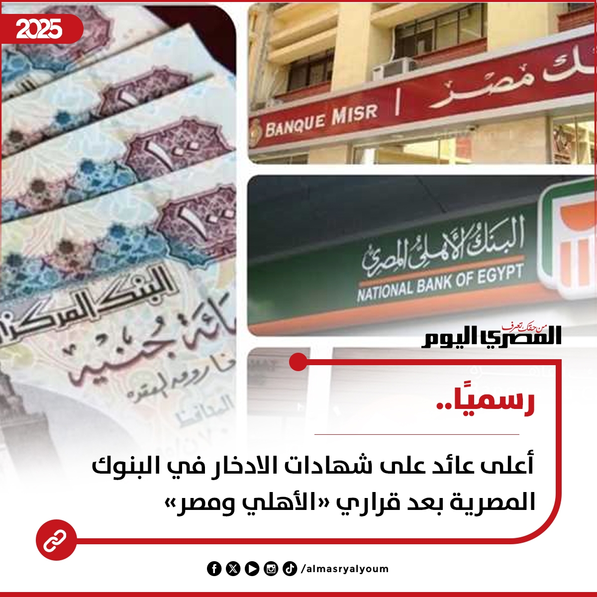 رسميًا.. أعلى عائد على شهادات الادخار في البنوك المصرية بعد قراري «الأهلي ومصر»