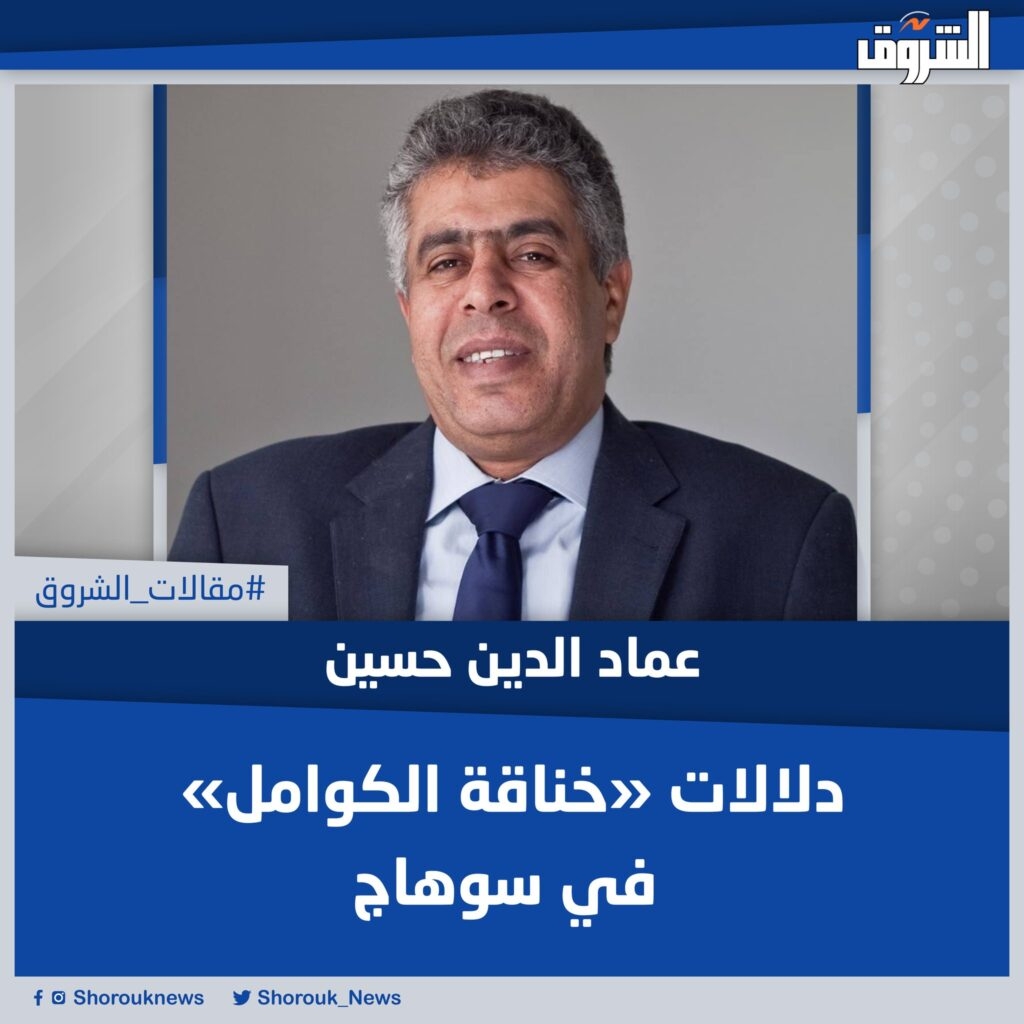 #عماد_الدين_حسين يكتب: دلالات «خناقة الكوامل» في سوهاج. ثانيا: سبب المشاجرة المعلن يدعو إلى التعجب والخزى، وطبقا للدكتور محمد عبدالهادى فإنه وقف بجوار المحافظ لالتقاط الصورة التذكارية، لكنه فوجئ بسكرتير المحافظة يدفعه بيده قائلا له: «يلا يا بابا من هنا»، حتى يقف هو بجوار المحافظ، فرد عليه نائب المحافظ بقوله «انت مجنون!».. المقال كاملا