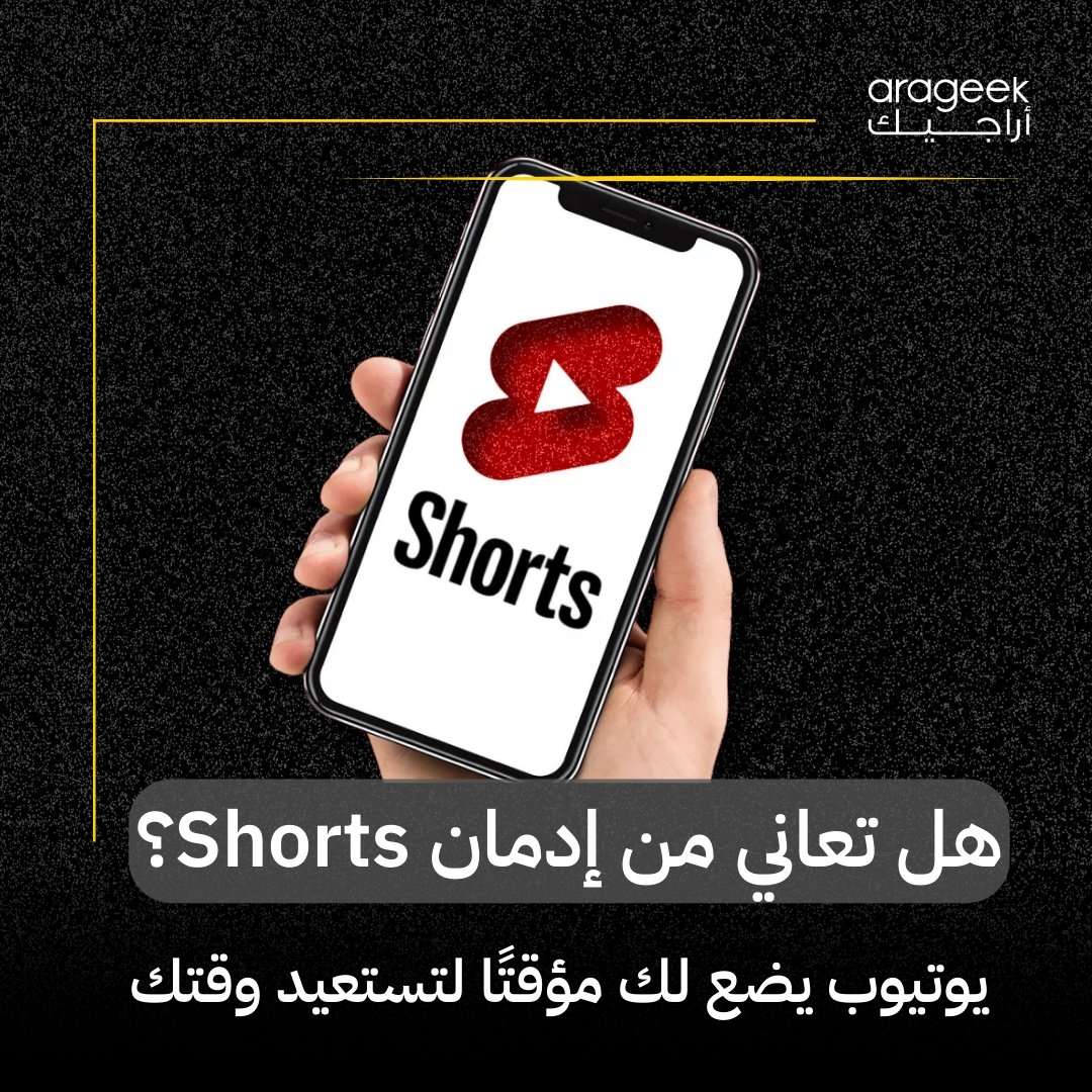 هل وجدت نفسك تغوص في مقاطع YouTube Shorts بلا توقف؟ يوتيوب يقدم مؤقّت يومي لمساعدتك في استعادة تركيزك! اختار كم دقيقة تود المشاهدة يومياً، وعند انتهاء الوقت، يُغلق التطبيق تلقائياً. هل ستكون هذه الخطوة مفتاح التوازن الرقمي؟ إليك