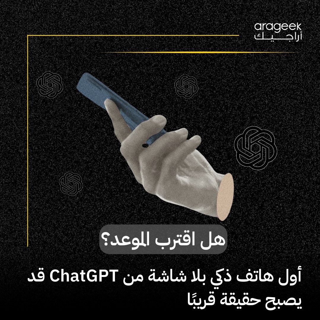 تخيل هاتفًا ذكيًا لا تلمسه، بل 'تتحدث معه'! جوني إيف يتعاون مع OpenAI لتطوير أول جهاز ذكي بلا شاشة! هل نشهد نهاية عصر الشاشات؟ القيمة المتوقعة أكثر من نصف مليار دولار! التفاصيل هنا