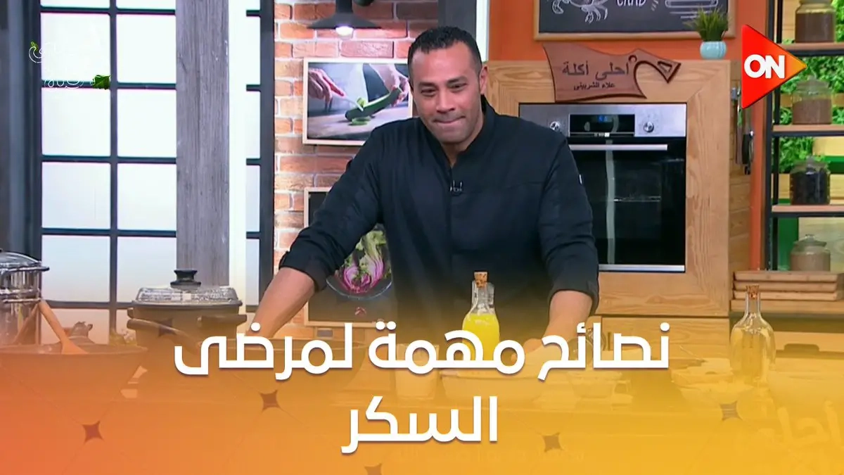 نصايح هامة جداً لمرضى مقاومة الأنسولين الدكتورة نورا حسب الله استشارى التغذية العلاجية للأمراض المناعية توضحها مع الشيف علاء الشربيني