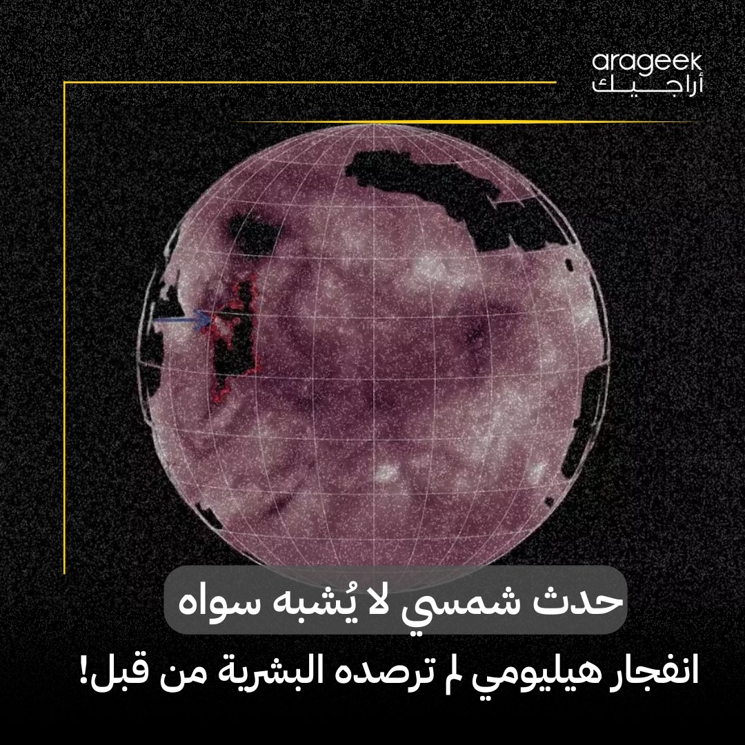 لأول مرة، رصد المسبار 'سولار أوربيتر' تدفّقًا هائلًا من الهيليوم-3 من الشمس، يتجاوز الطبيعي ب200 ألف مرة! هذا الانفجار حدث في 'فجوة إكليلية' هادئة. هل نحن على أبواب فهم جديد لطاقة الشمس؟ التفاصيل هنا