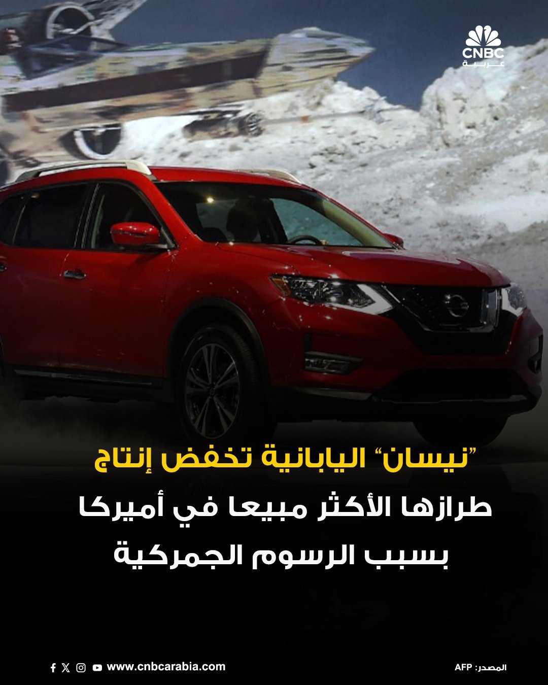 شركة نيسان اليابانية تعتزم خفض إنتاج طرازها الأكثر مبيعاً في أميركا، سيارة Rogue الرياضية متعددة الاستخدامات، بنحو 13 ألف سيارة في مصانعها اليابانية خلال الفترة بين مايو أيار ويوليو تموز، لتُصبح أحدث شركة تصنيع سيارات عالمية تعيد النظر في خططها الإنتاجية نتيجة الرسوم الجمركية الأميركية. المزيد