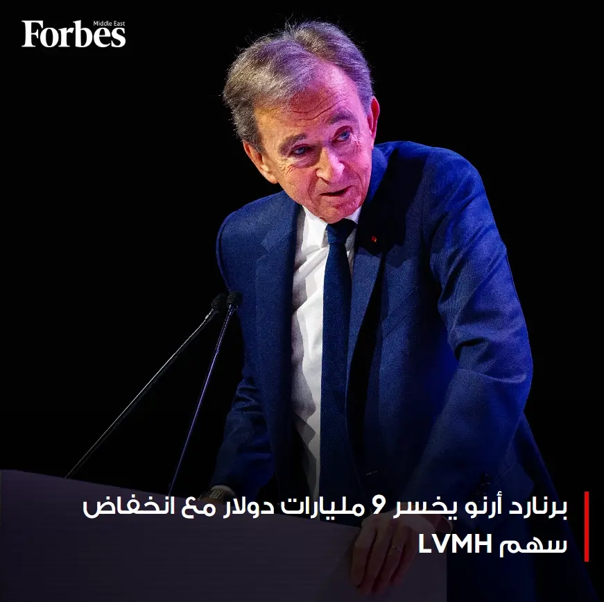 الملياردير الفرنسي برنارد أرنو يخسر أكثر من 9 مليارات دولار من ثروته بعد هبوط سهم مجموعة السلع الفاخرة LVMH بأكثر من 7% إثر انخفاض مُفاجئ في مبيعات الربع الأول بنسبة 3% #فوربس للمزيد