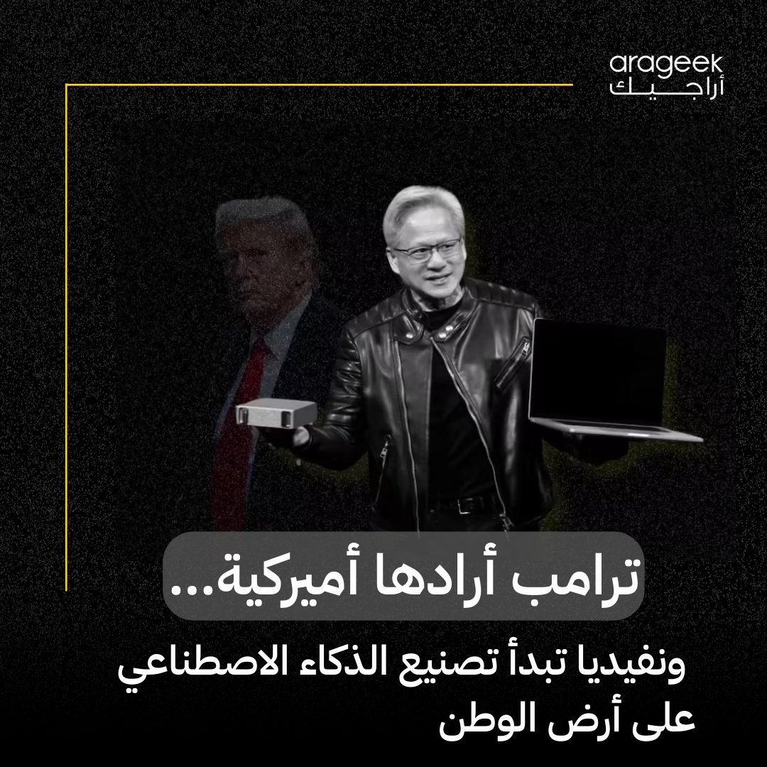 أعلنت نفيديا عن استثمار 500 مليار دولار لبناء مصانع متقدمة للذكاء الاصطناعي في أمريكا، خاصةً في أريزونا وتكساس. هدفها: إنتاج رقائق 'بلاكويل' محليًا. هل نشهد بداية 'نهضة السيليكون الأمريكية'؟ تفاصيل أكثر هنا