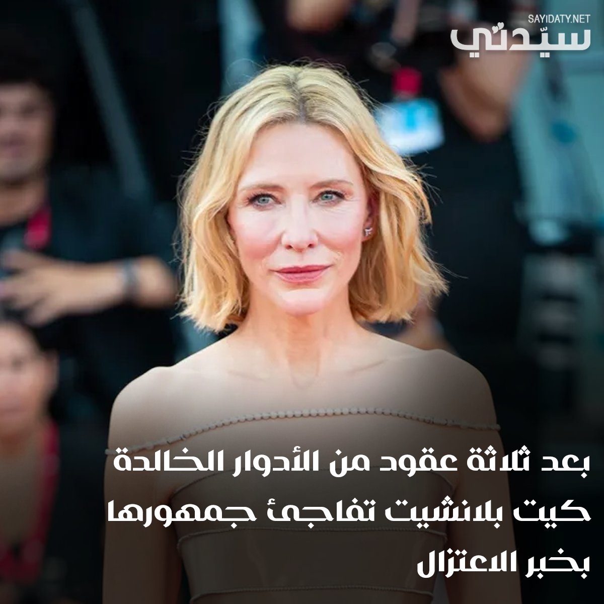 فاجأت الممثلة العالمية #كيت_بلانشيت جمهورها، عن تفكيرها الجاد في الاعتزال، وألمحت أنها تريد أن تنهي مسيرتها الفنية وهي في كامل تألقها، وألا تنتظر حتى تتقدم في السن، وتفقد جزء من رونقها كنجمة حبها وعرفها الجمهور على مدار 3 عقود.. وفي تصريحات ل Radio time، قالت بلانشيت: 'أرغب في الابتعاد عن الأضواء وأريد استكشاف مجالات أخرى في حياتي، ولطالما لم أشعر بالراحة الكافية في تعريف نفسي كممثلة فقط'.. لم تكن هذه المرة الأولى التي تصرح فيها بلانشيت عن نيتها في الاعتزال. ففي يناير 2023، أعربت النجمة الحاصلة على جائزتي أوسكار عن رغبتها في الاعتزال، وقالت حينها أن السبب الأساسي وراء ذلك؛ الإجهاد العاطفي والجسدي.. وقالت بلانشيت: 'عائلتي تظن أنني أمزح، لكنني جادة تمامًا، فقد آن الأوان لفعل أشياء أخرى في حياتي'.. ل