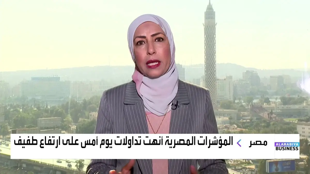 مراسلة العربية فهيمة زايد: الديون تلتهم الموازنة المصرية.. والحكومة تخطط لاقتراض 3.6 تريليون جنيه في الموازنة القادمة. ضغوط بيعية على البورصة منذ جلسة أمس وتوقعات باستمرارها اليوم. الأموال الساخنة تدعم الجنيه المصري ليرتفع لهذه المستويات #افتتاح_الأسواق #قناة_العربية_Business