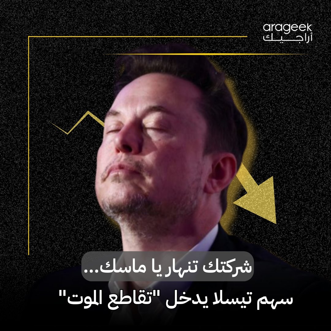تسلا تواجه أوقاتًا عصيبة مع تقلبات السوق. الأسهم تظهر 'تقاطع الموت' مما يعني تراجعًا محتملًا مستمرًّا. ل