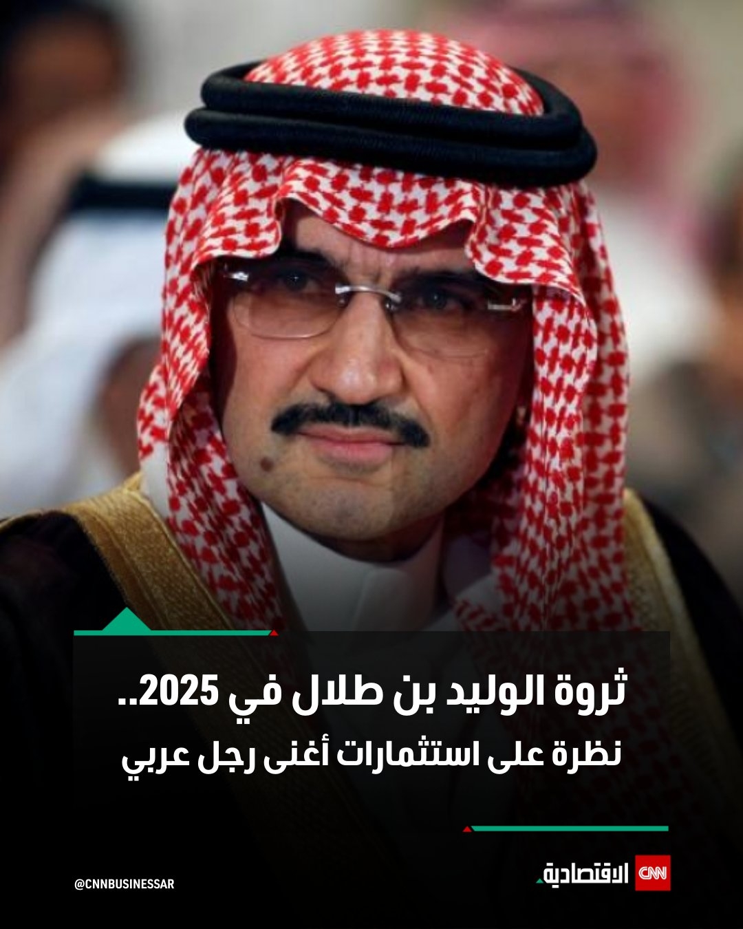 تصدر الأمير السعودي #الوليد_بن_طلال آل سعود قائمة أثرياء العرب لعام 2025، وجاء في المرتبة ال128 عالمياً ضمن قائمة فوربس لأغنى شخصيات العالم، بثروة تُقدّر بنحو 16.5 مليار دولار.. هذه الثروة الضخمة لم تأتِ من فراغ، بل هي نتيجة لاستثماراته المتنوعة والمتميزة في العديد من القطاعات العالمية، فمن العقارات الفاخرة إلى الفنادق العالمية، مروراً بالتكنولوجيا المتقدمة وقطاع الطيران، نجح الأمير الوليد بن طلال في توجيه ثروته نحو مشاريع استراتيجية.. إلى ذلك، قام الملياردير السعودي بإبرام صفقات استثمارية كبرى مع شخصيات مثل #إيلون_ماسك و #بيل_غيتس، ما ساعده على تعزيز مكانته كأحد أبرز رجال الأعمال على مستوى العالم.. وتشكل حصته في شركة المملكة القابضة نحو 40 في المئة من ثروته، بالإضافة إلى استثماراته في العقارات السعودية ومجموعة روتانا للإنتاج الفني