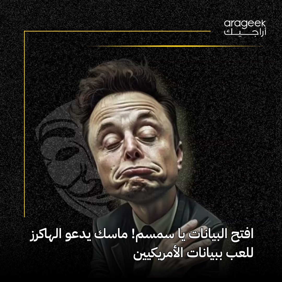 في خطوة جريئة، مشروع جديد مرتبط بإيلون ماسك يهدف لتنظيم 'هاكاثون' لتطوير 'الميغا API' لتمكين الوصول لبيانات دافعي الضرائب الأمريكيين! التفاصيل هنا