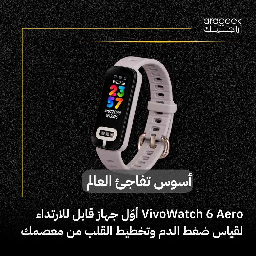 أسوس تفاجئ الجميع بإطلاق 'VivoWatch 6 Aero'، أول جهاز عالمي يقيس ضغط الدم عبر طرف الأصبع ويرسم تخطيط القلب بتقنية ECG! وزن خفيف 27 جرام فقط. التفاصيل هنا