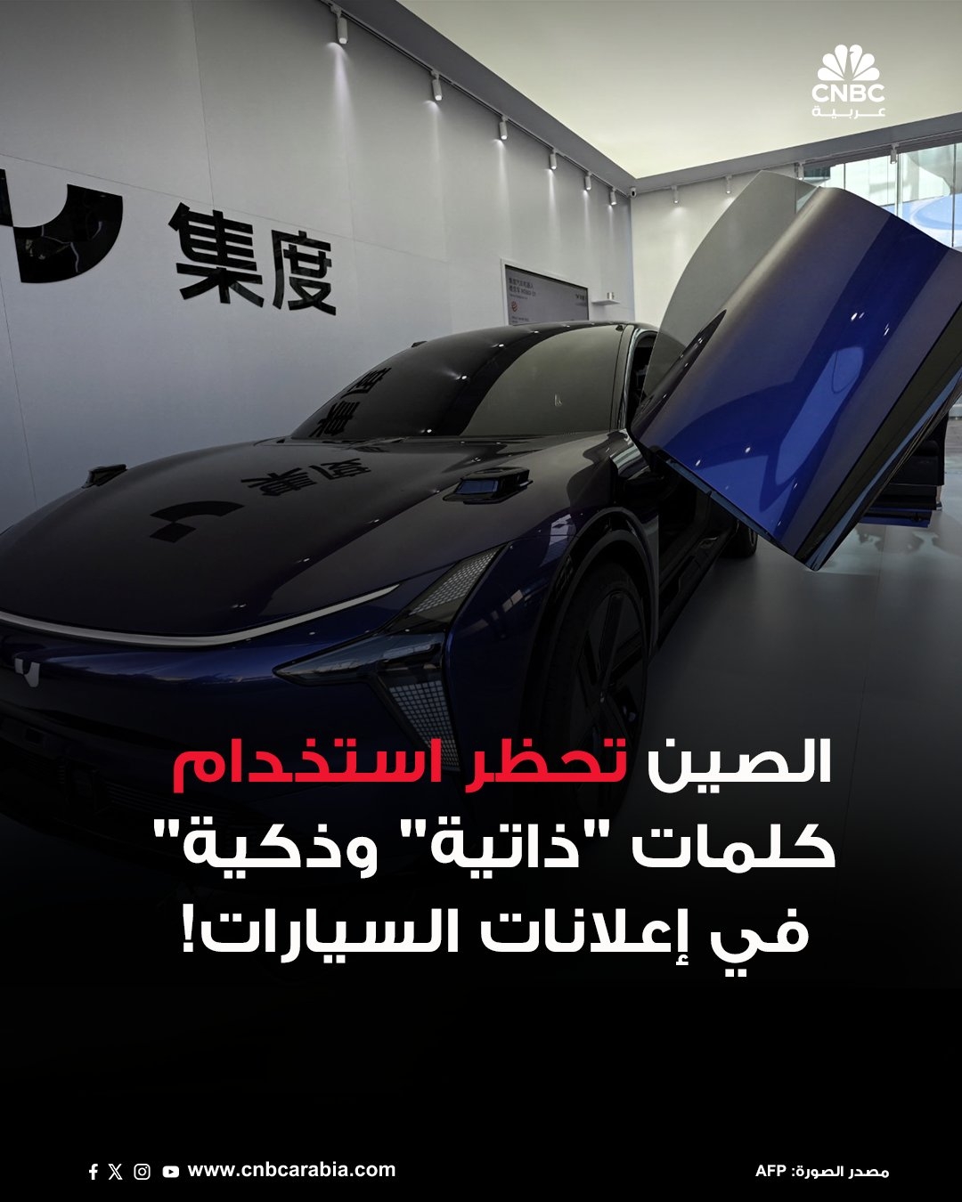 الصين تمنع شركات السيارات من استخدام مصطلحات مثل 'القيادة الذكية' و'القيادة الذاتية'، عند الترويج لمميزات المساعدة على القيادة. القرار الصيني يأتي بعد حادث مميت لسيارة شاومي الأفضل مبيعاً (SU7) في شهر مارس آذار، والذي تسبب في مخاوف واسعة بشأن سلامة السيارات.