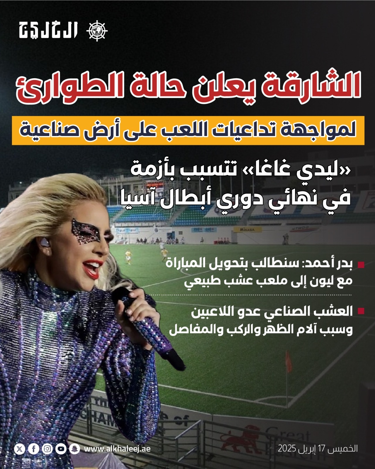 #الشارقة يعلن حالة الطوارئ لمواجهة تداعيات اللعب على أرض صناعية في «نهائي آسيا» #صحيفة_الخليج #الخليج_الرياضي