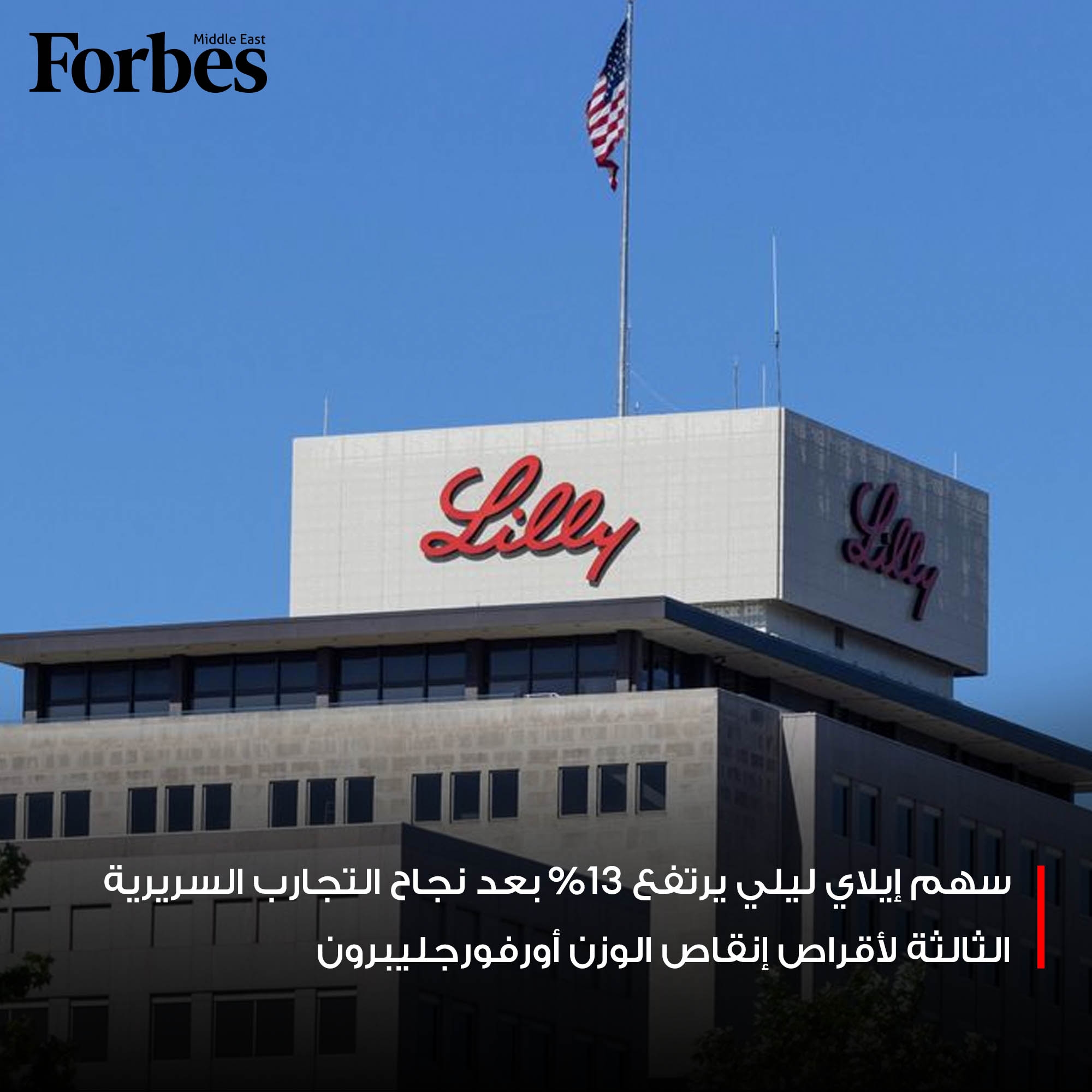 سهم 'إيلاي ليلي' يقفز 13% عقب الإعلان عن نجاح التجربة السريرية الثالثة لأقراص أورفورجليبرون لإنقاص الوزن التي تُأخذ مرة واحدة يوميًا #فوربس للمزيد